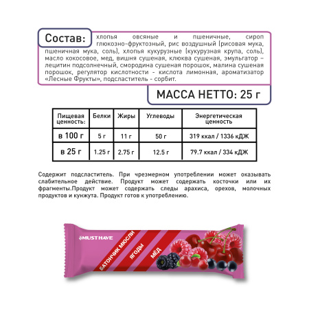 Батончики мюсли MustHave "Ассорти" (Клюква,вишня, мед; ягоды,мед; кокос; клубника), 20 шт.х 25 гр.