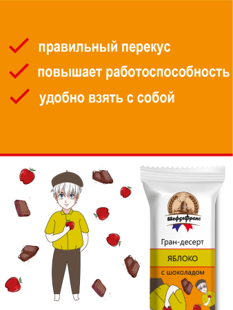 Батончик ШефдеФранс "Гран-десерт Яблоко с шоколадом", 24 шт. х 35 г