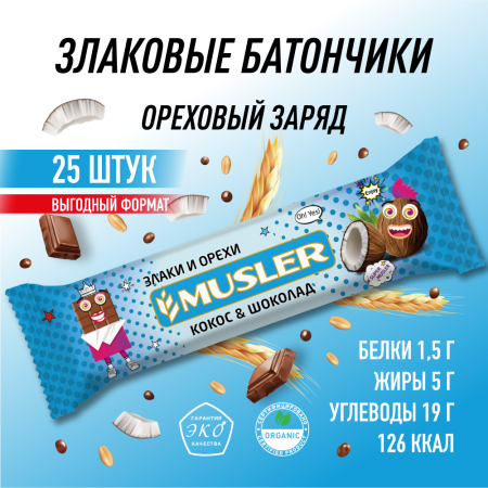 Батончик мюсли MUSLER "Кокос в темной глазури", 25 шт. х 30 г