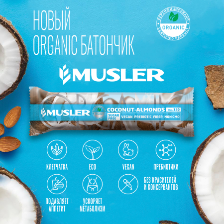 Батончик мюсли MUSLER ORGANIC "Кокос, миндаль", 25 шт. х 35 г
