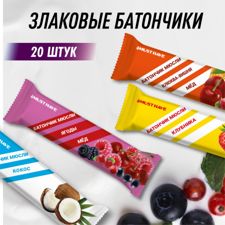 Батончики мюсли MustHave "Ассорти" (Клюква,вишня, мед; ягоды,мед; кокос; клубника), 20 шт.х 25 гр.