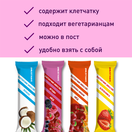 Батончики мюсли MustHave "Ассорти" (Клюква,вишня, мед; ягоды,мед; кокос; клубника), 20 шт.х 25 гр.