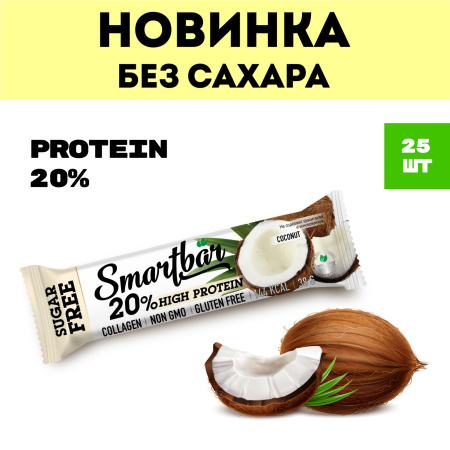 Батончик протеиновый без сахара Smartbar Protein 20% "Кокос в молочной глазури", 25 шт. х 38 г