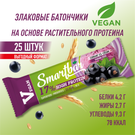 Батончик мюсли SmartBar VEGAN PROTEIN "Смородиновое мороженое" (веган, на растительной основе), 25 шт. х 30 г
