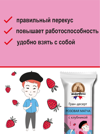 Батончик ШефдеФранс "Гран-десерт Розовая матча с клубникой",  24 шт. х 35 г