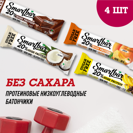 Батончики протеиновые Protein 20% без сахара SmartBar "Ассорти" (абрикос, банан, двойной шоколад, кокос) 38г (4шт)