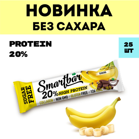 Батончик протеиновый без сахара Smartbar Protein 20% "Банан в молочной глазури", 25 шт. х 38 г