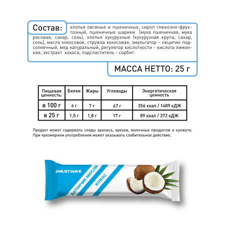 Батончики мюсли MustHave "Ассорти" (Клюква,вишня, мед; ягоды,мед; кокос; клубника), 20 шт.х 25 гр.